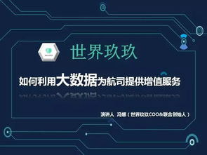 數(shù)據(jù)驅動未來 世界玖玖如何通過大數(shù)據(jù)技術服務提升航空公司官網(wǎng)競爭力