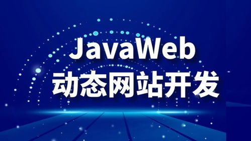 深圳JavaWeb開(kāi)發(fā)培訓(xùn)與市場(chǎng)價(jià)格指南 宜達(dá)互聯(lián)與淘學(xué)培訓(xùn)對(duì)比分析